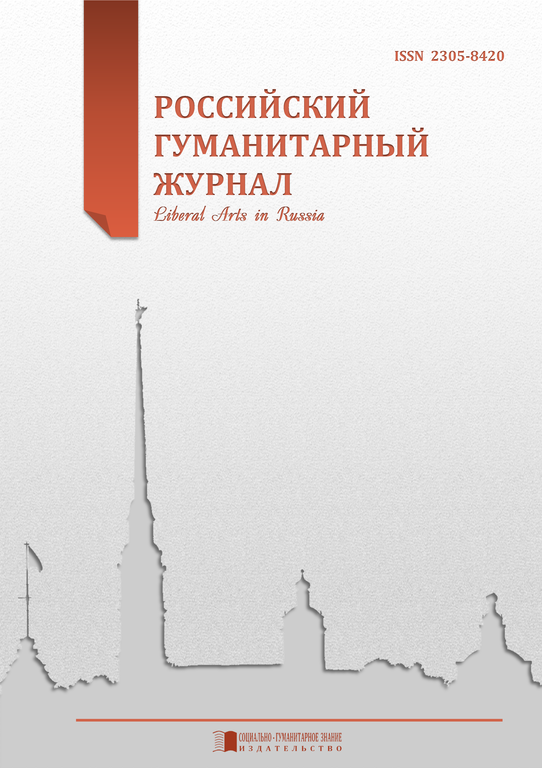 Российский гуманитарный журнал (Liberal Arts in Russia)